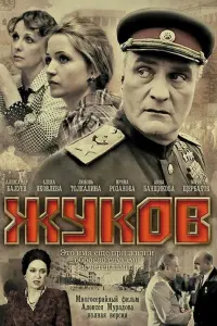Смотреть  Жуков  