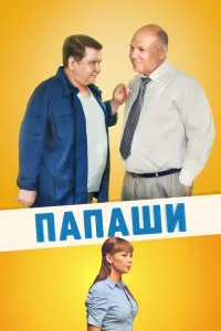 Смотреть  Папаши  