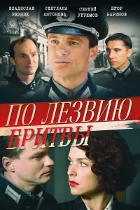  По лезвию бритвы  смотреть онлайн в хорошем качестве