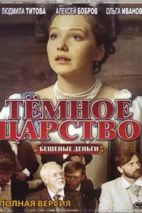 Смотреть  Тёмное царство  