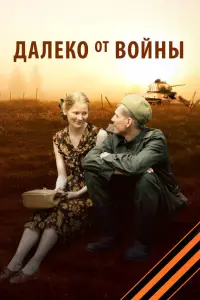  Далеко от войны  смотреть онлайн в хорошем качестве