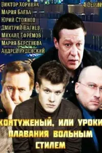 Смотреть  Контуженый  