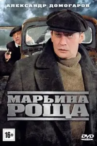  Марьина роща  смотреть онлайн в хорошем качестве