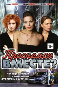 Смотреть  Проснемся вместе?  