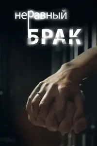 Смотреть  Неравный брак  