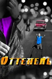 Смотреть  Оттепель  