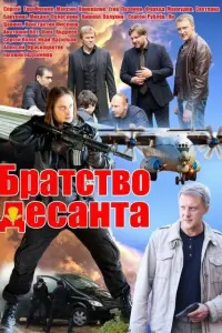 Смотреть  Братство десанта  