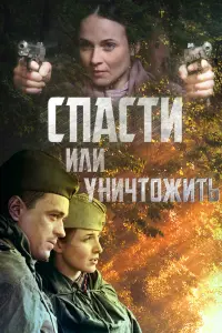 Смотреть  Спасти или уничтожить  