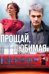 Смотреть  Прощай, любимая...  