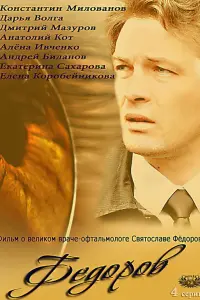  Фёдоров  смотреть онлайн в хорошем качестве