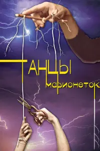 Смотреть  Танцы марионеток  