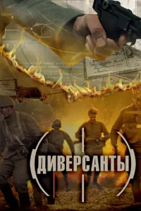 Смотреть  Диверсанты  
