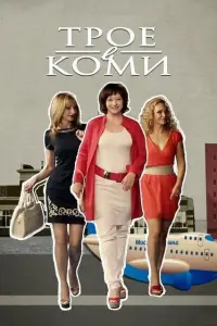 Смотреть  Трое в Коми  