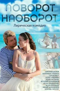 Смотреть  Поворот наоборот  