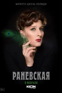 Смотреть  Раневская  