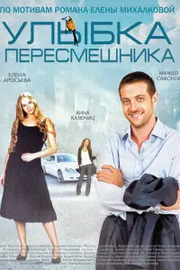 Смотреть  Улыбка пересмешника  