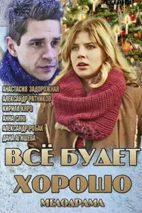 Смотреть  Всё будет хорошо  