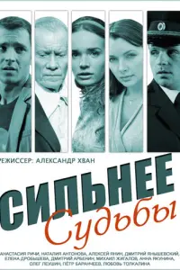 Смотреть  Сильнее судьбы  