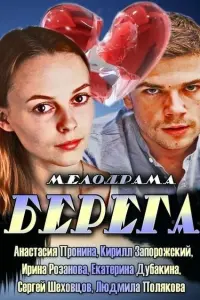 Смотреть  Берега  