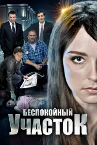 Смотреть  Беспокойный участок  