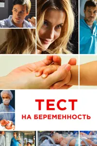  Тест на беременность  смотреть онлайн в хорошем качестве