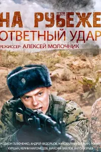 Смотреть  На рубеже. Ответный удар  