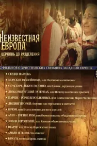 Смотреть  Неизвестная Европа  