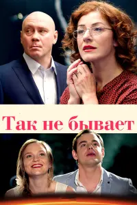 Смотреть  Так не бывает  