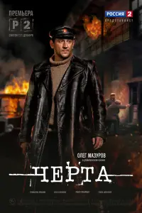 Смотреть  Черта  