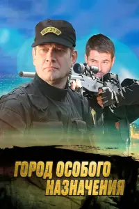 Смотреть  Город особого назначения  