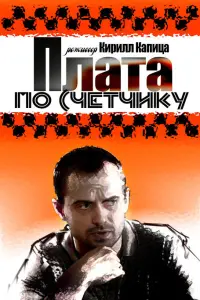 Смотреть  Плата по счетчику  