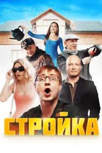 Смотреть  Стройка  