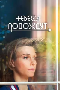 Смотреть  Небеса подождут  