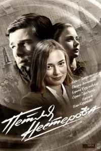 Смотреть  Петля Нестерова  