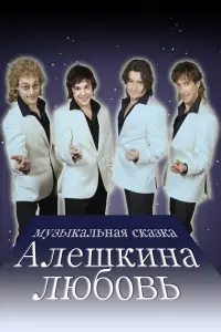 Смотреть  Алешкина любовь  