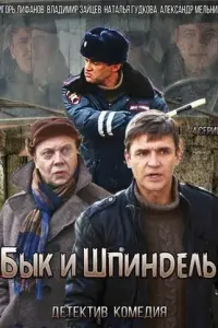Смотреть  Бык и Шпиндель  