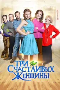 Смотреть  Три счастливых женщины  