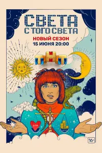 Смотреть  Света с того света  