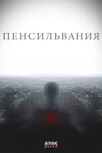Смотреть  Пенсильвания  