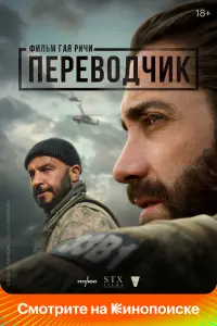 Переводчик смотреть онлайн в хорошем качестве