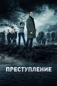 Смотреть  Преступление  