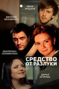Смотреть  Средство от разлуки  