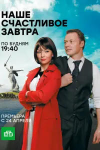 Смотреть  Наше счастливое завтра  