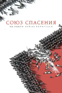 Смотреть  Союз Спасения  