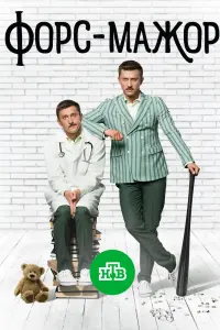 Смотреть  Форс-мажор  