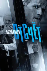 Смотреть  Обратный отсчёт  