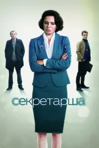 Смотреть  Секретарша  