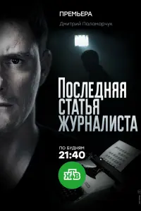 Смотреть  Последняя статья журналиста  