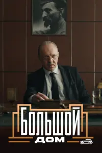 Смотреть  Большой дом  
