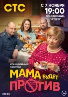 Мама будет против смотреть онлайн в хорошем качестве